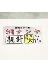 Çipura Ebeveyn İğneleri (Ekstra Büyük) 6'lı Paket, 2'li Paket, Banshu Honte Uchihari Interhook